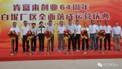 开云网页版·官方端在线-开云(中国)举办创业64周年暨白坭厂区全面落成运营庆典