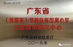 开云网页版·官方端在线-开云(中国)工业泵公司通过省级工程技术研究中心认定